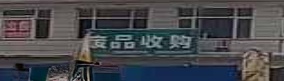 废铁收购