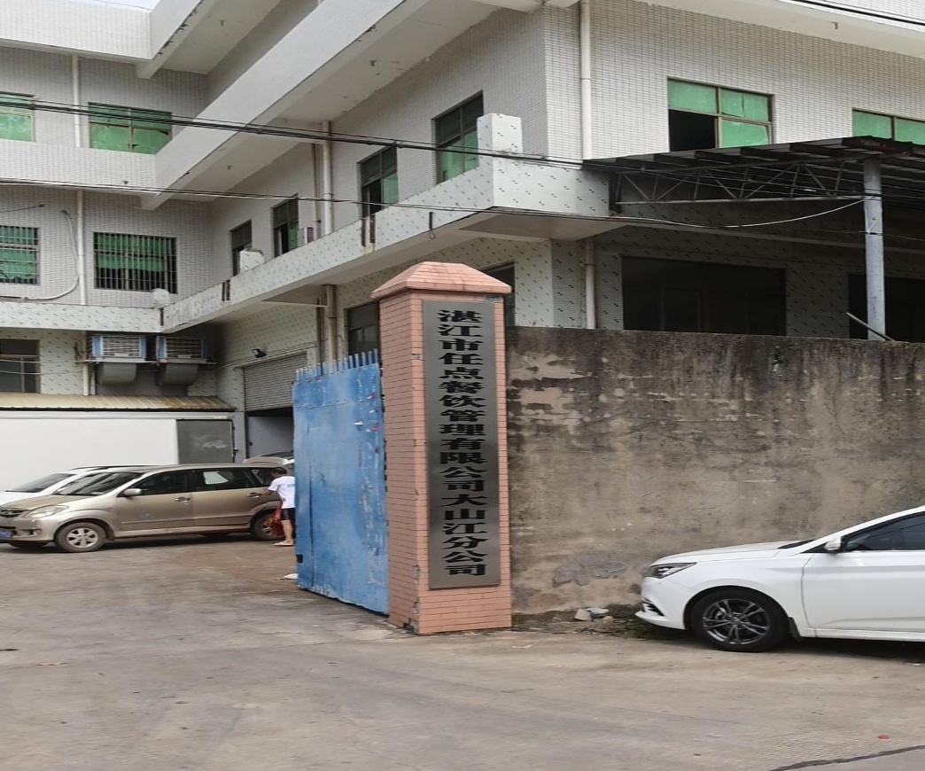 湛江市任点餐饮管理有限公司大山江分公司