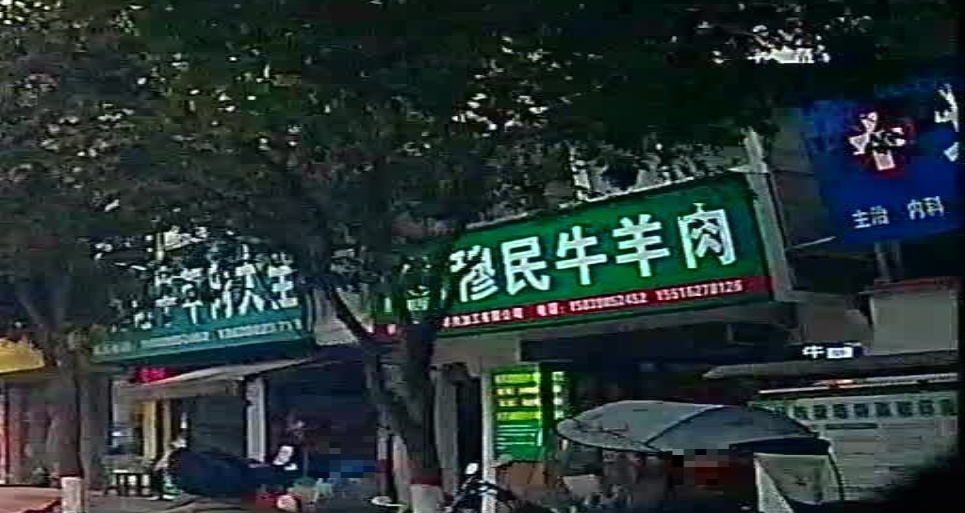 清真牛羊肉店