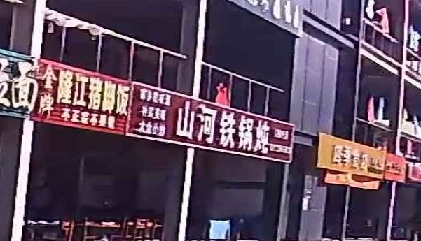 山河铁锅炖