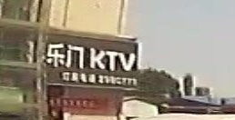 乐门KTV