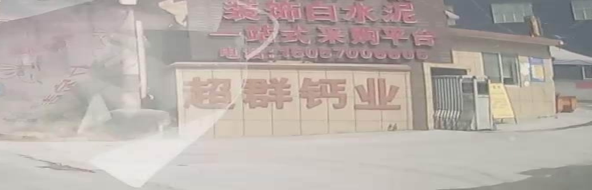 超群钙业