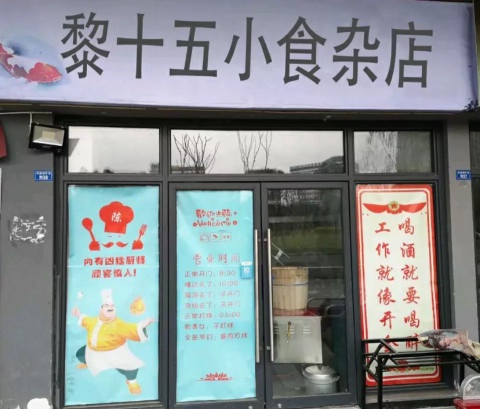 黎十五小食杂店