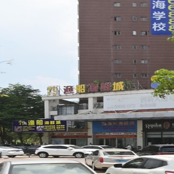 79号渔船海鲜城(海景明珠花园店)