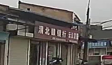 渭北眼镜行