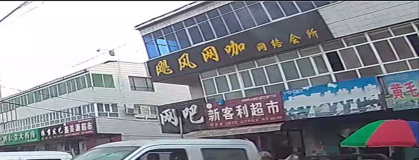 飓风网咖