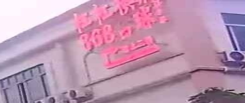 868台球俱乐部