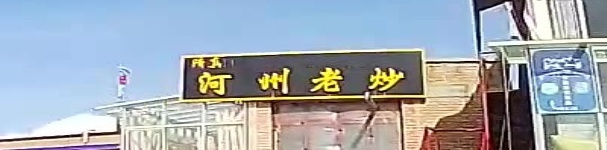 清真河州老炒