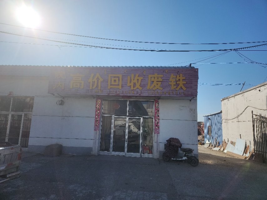 五原县王鹏慧废旧物资回要门市