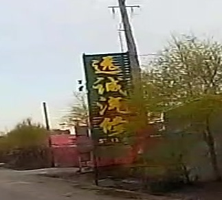 远诚汽修