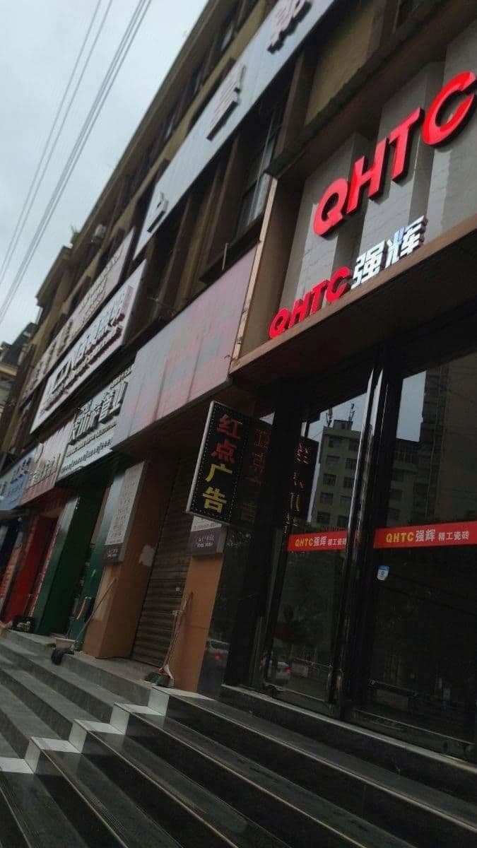 强辉陶瓷(文体路店)