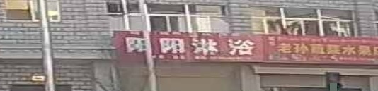 洋洋淋浴