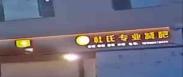 杜氏专业减肥