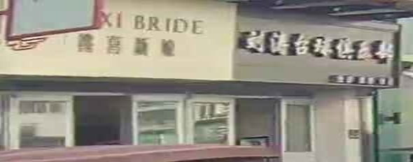 桃喜新娘(清真寺小区店)