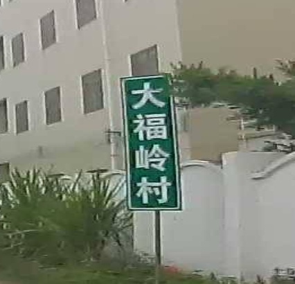 大福岭村