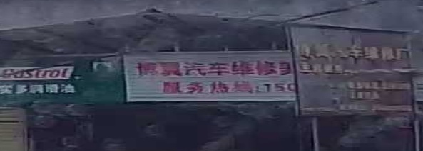 琼中岭头博翼汽车维修厂