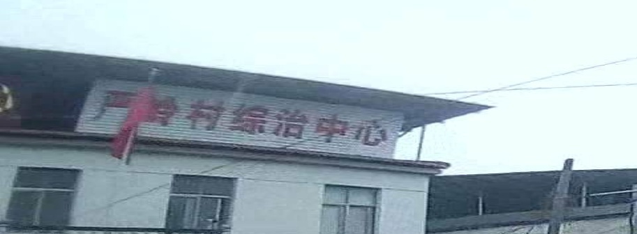 严岭村综治中心