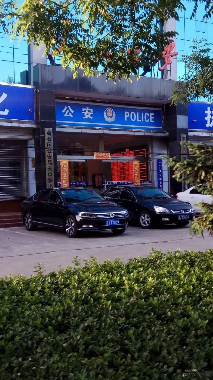 離石區公安局交口派出所