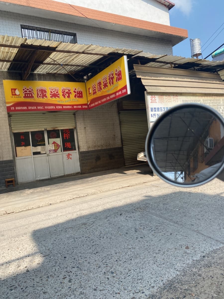 汉中益康榨油坊