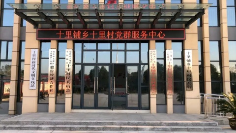 十里铺乡十里村党群服务中心