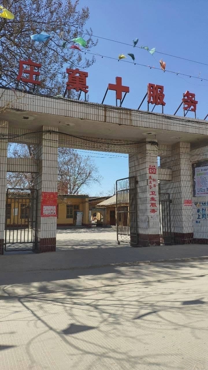 高庄窠社区卫生站