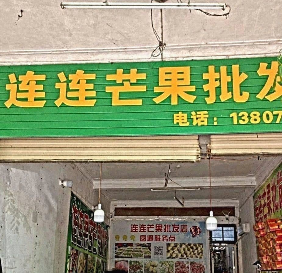 连连芒果批发店