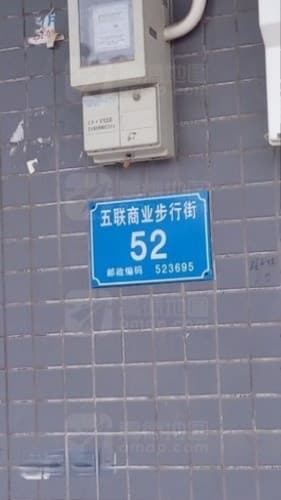 五联商业步行街52