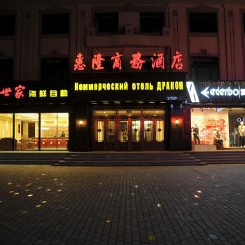 抚远惠隆商务酒店
