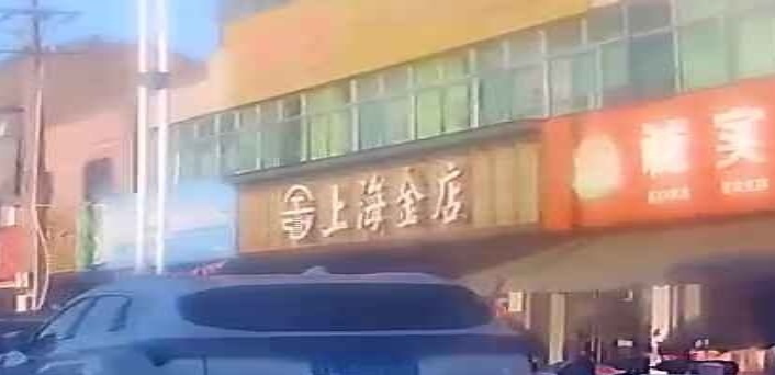 上海金店(丹金路店)