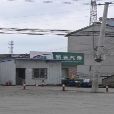 明光汽修