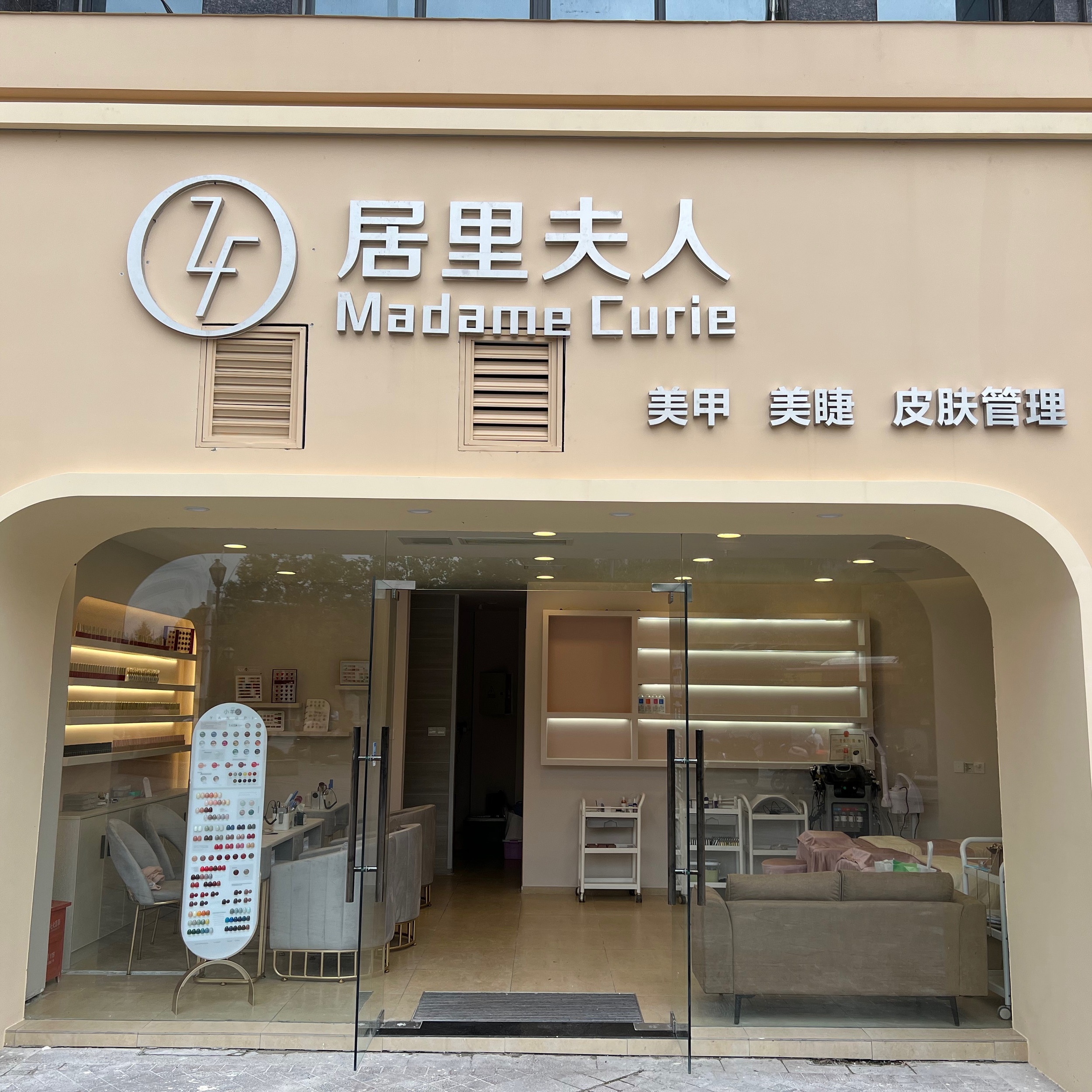 居里夫人·美甲美睫皮肤管理(王府井店)