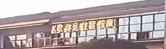 舒心k歌沐足住宿按摩