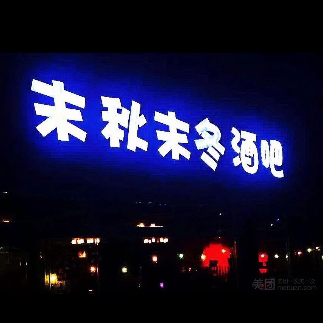末秋末冬酒吧