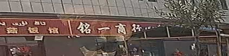 铭一商行
