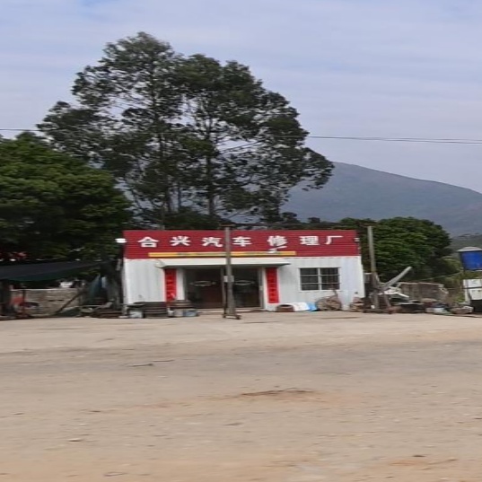 合兴汽车修理厂