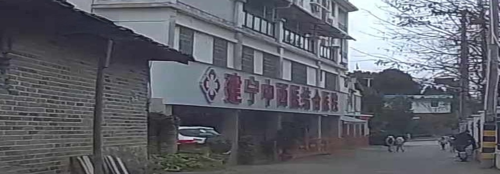建宁中西医结合医院