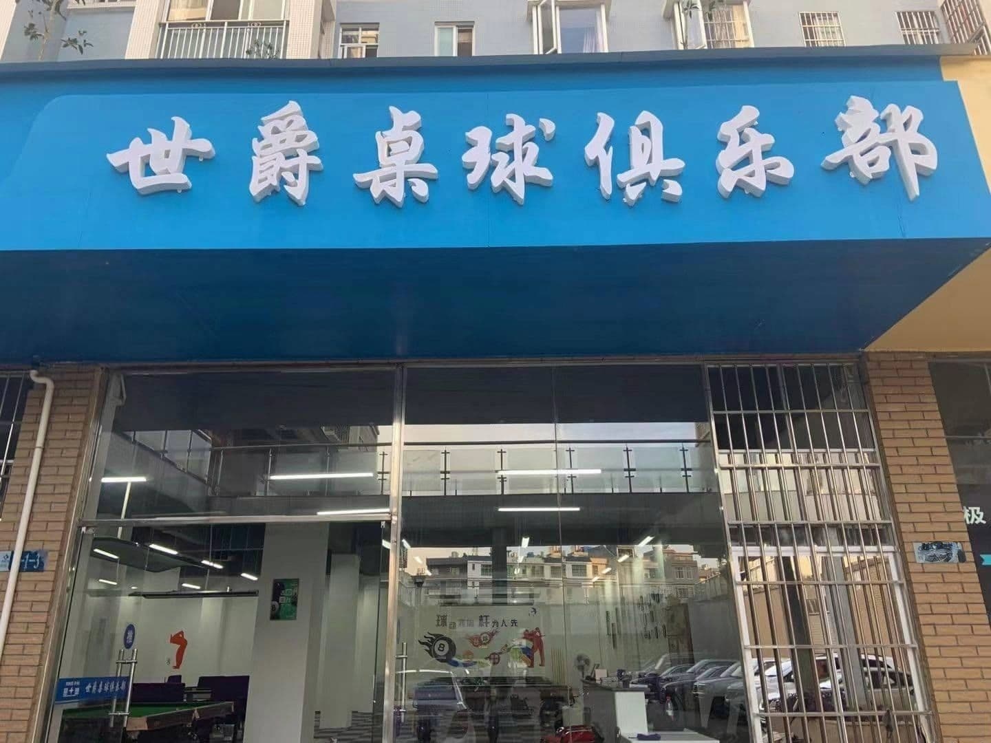 世爵桌球俱乐部