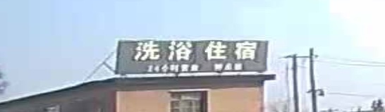 洗浴住宿
