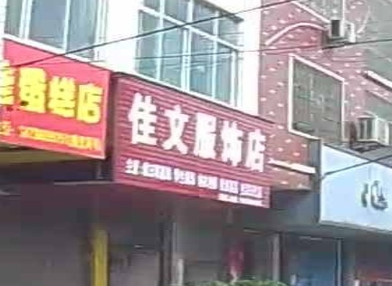 罗山县楠杆镇佳文服饰店