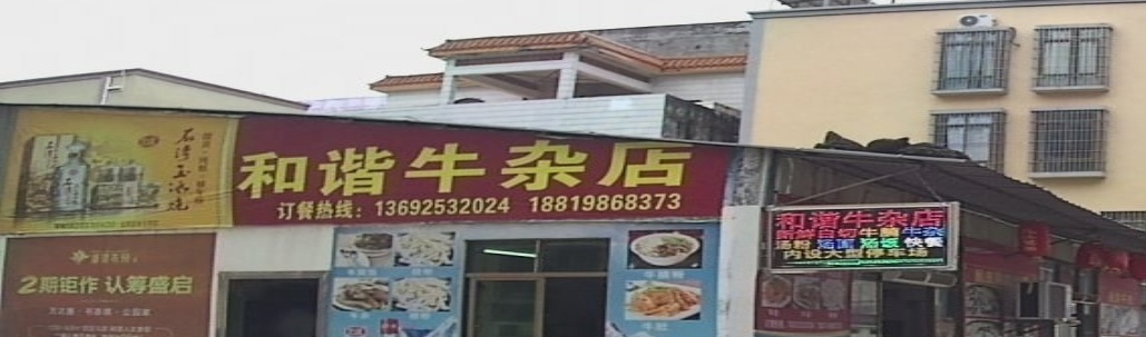 和谐牛杂店