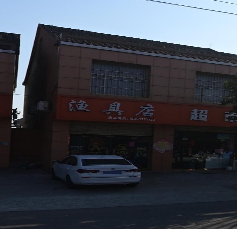 鱼台县高干渔具店