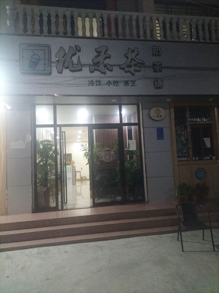 优禾茶冷饮店