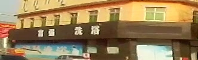 保健洗浴