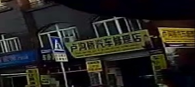 卢沟桥汽车修理店
