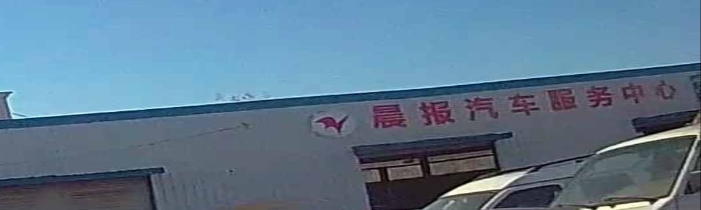 晨报汽车服务中心