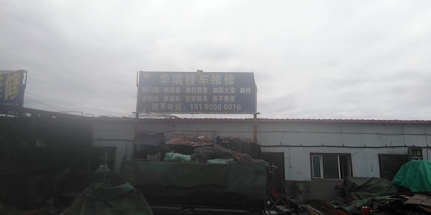 華瑞掛車(chē)維修濟南