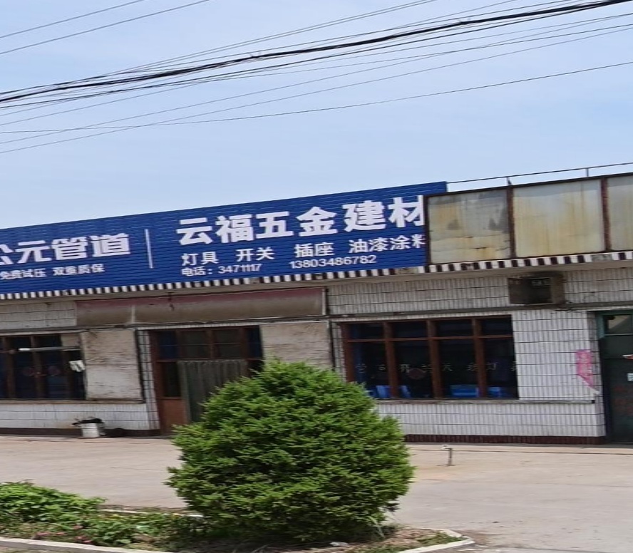 云福五金建材