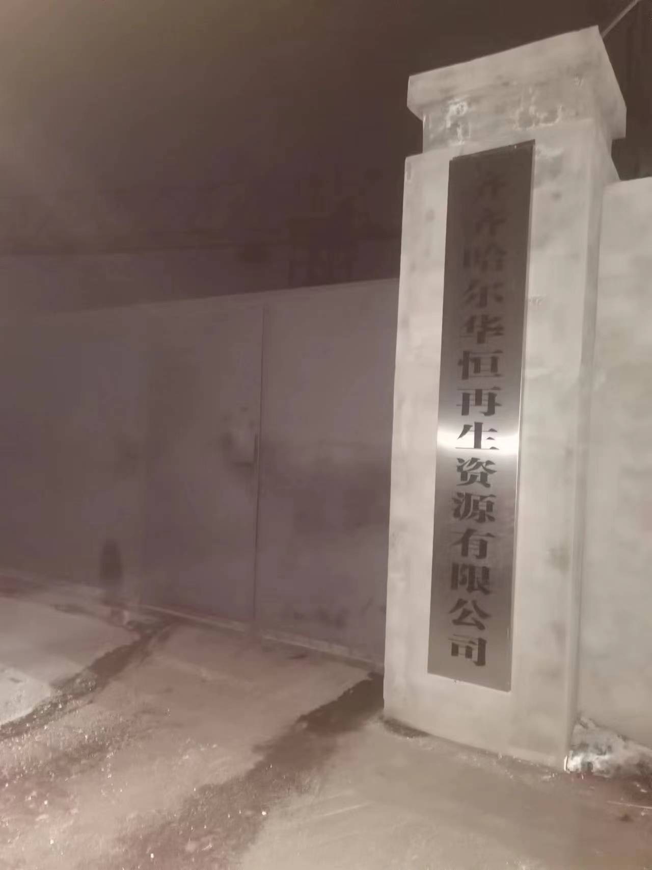 齐齐哈尔华恒再生资源有限公司