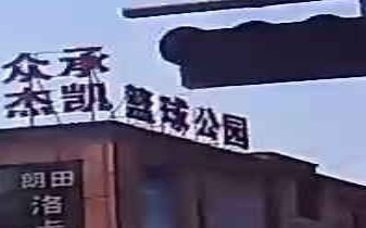 君问杰凯篮球公园(东门红木城店)
