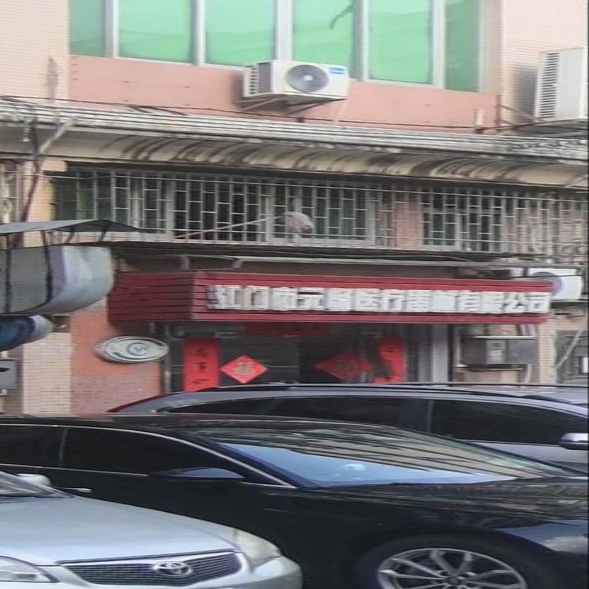 江门市元畅医疗器械有限公司